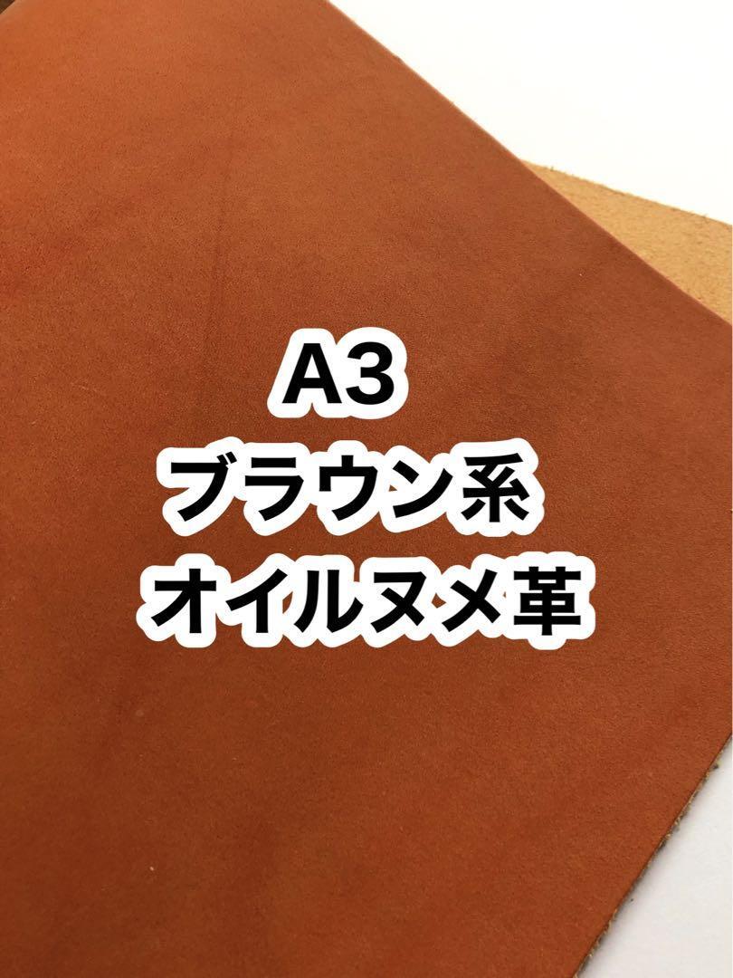 【 大きいA3 】厚さ約1.5~2ミリ ブラウン系 オイルヌメ革 男前ワイルドレザー レザークラフト ハンドメイド バッグ作り 素材 本革拍卖
