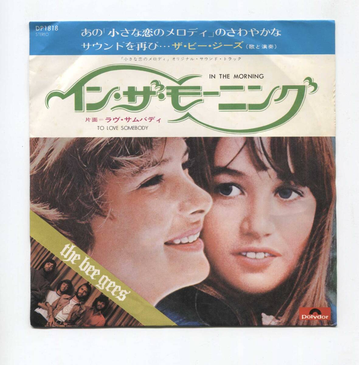 【EP レコード シングル 同梱歓迎】 THE BEE GEES ザ・ビージーズ ■ IN THE MORNING イン・ザ・モーニング ■ TO LOVE SOMEBODY 拍卖