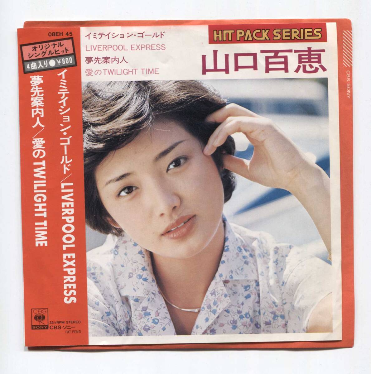 【4曲入 レコード シングル】 山口百恵 ■ イミテイション・ゴールド ■ 夢先案内人 ■ LIVERPOOL EXPRESS ■ ジャケシワ、盤キレイ!拍卖