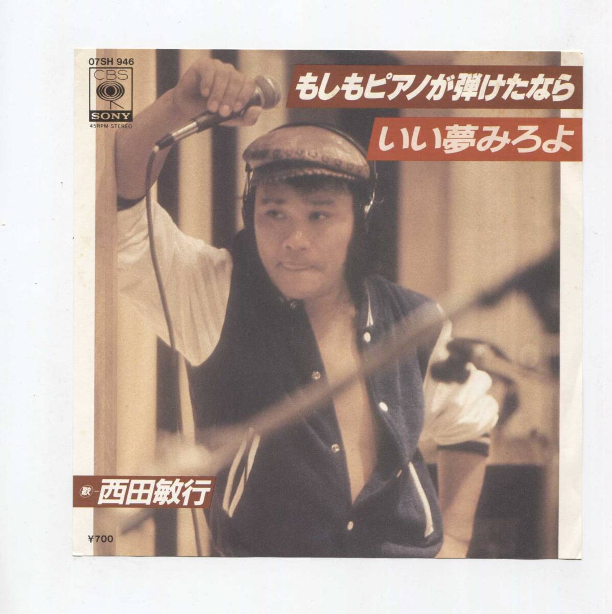 【EP レコード シングル 同梱歓迎】 西田敏行 ■ もしもピアノが弾けたなら ■ 池中玄太 80キロ 阿久悠 坂田晃一拍卖