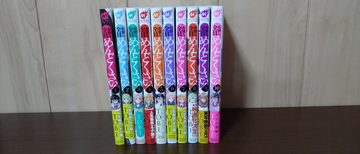 お前ら全員めんどくさい 1巻~10巻 全10冊 全巻セット TOBI【古本】拍卖