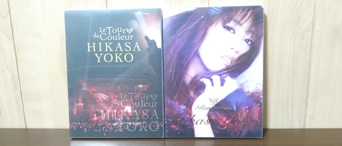 日笠陽子 Glamorous Live+Le Tour de Couleur 2点セット【中古】拍卖