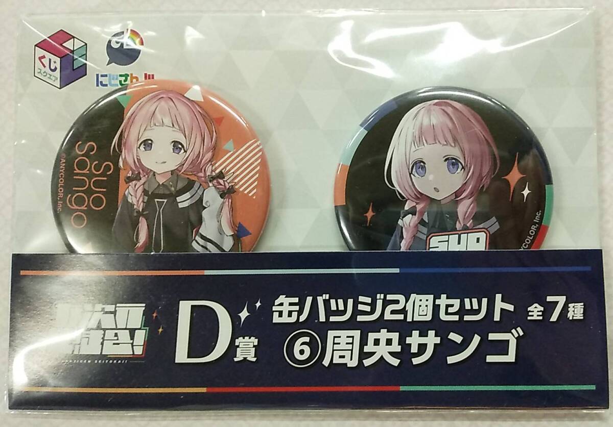 くじスクエア 七次元生徒会!くじ D賞 缶バッジ2個セット 周央サンゴ【Kuji Square Button Badge Set Suo Sango NIJISANJI にじさんじ】拍卖