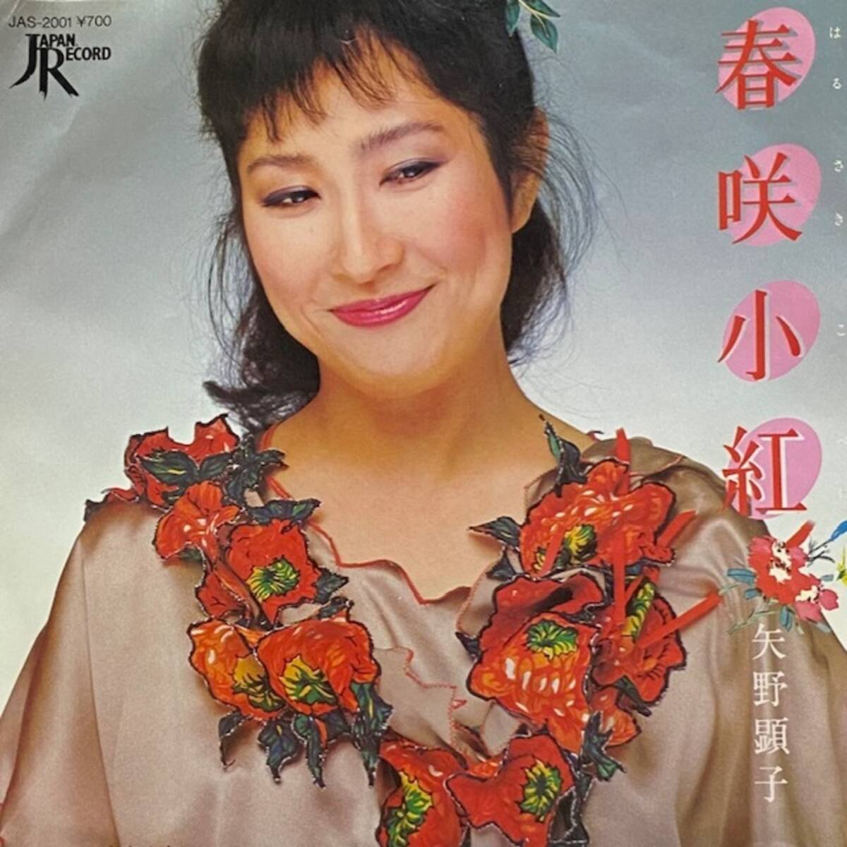 ★矢野顕子 - 春咲小紅(7インチ)(★美品!)拍卖