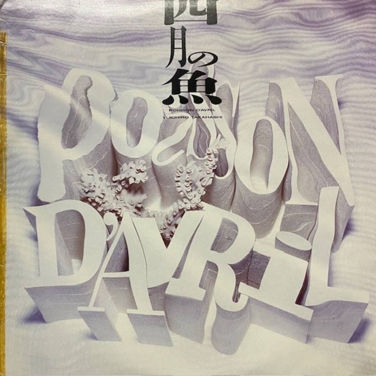 ★高橋幸宏 - 四月の魚 = Poisson D'Avril(★盤面極上品!)拍卖