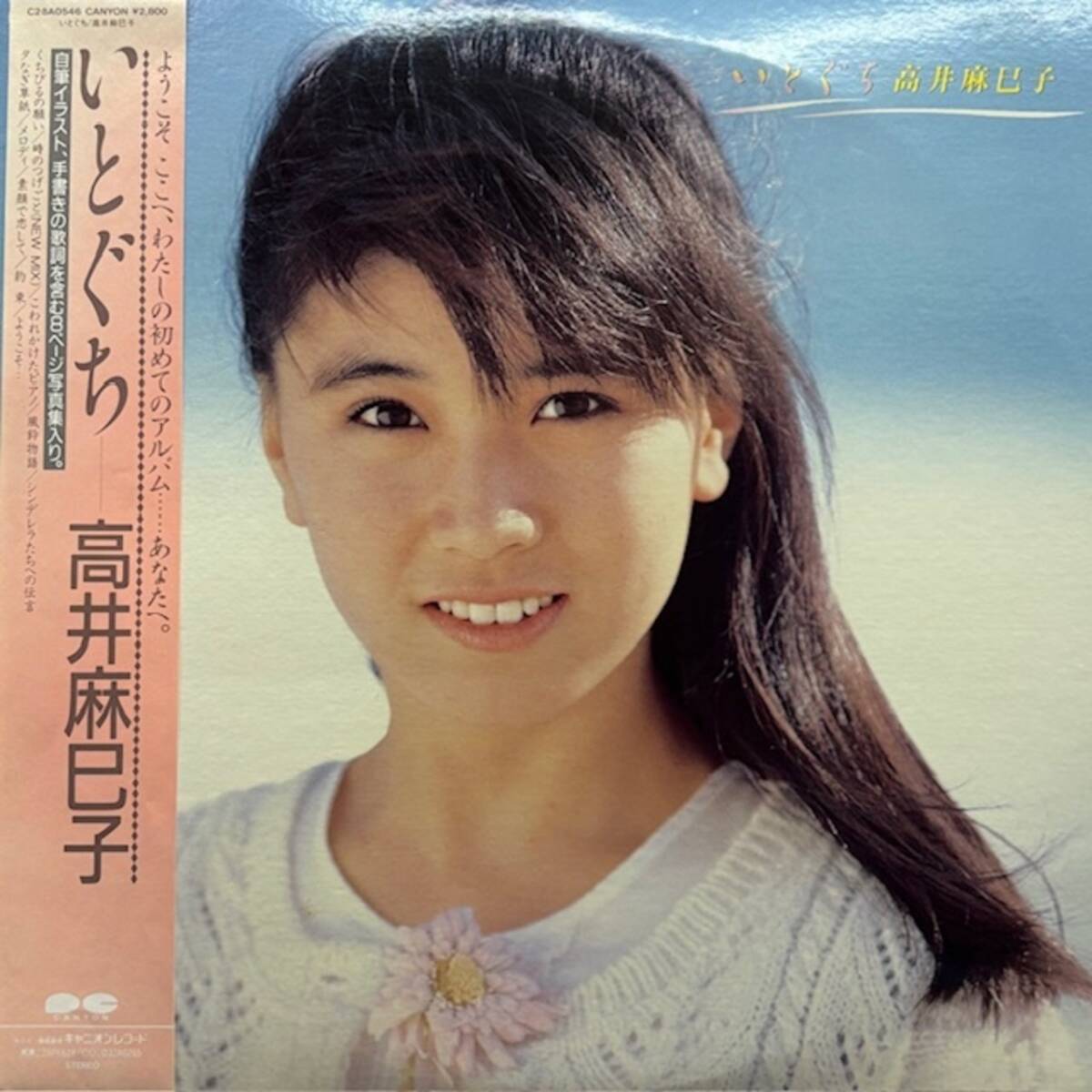 ★高井麻巳子 - いとぐち(★盤面極上品!)拍卖