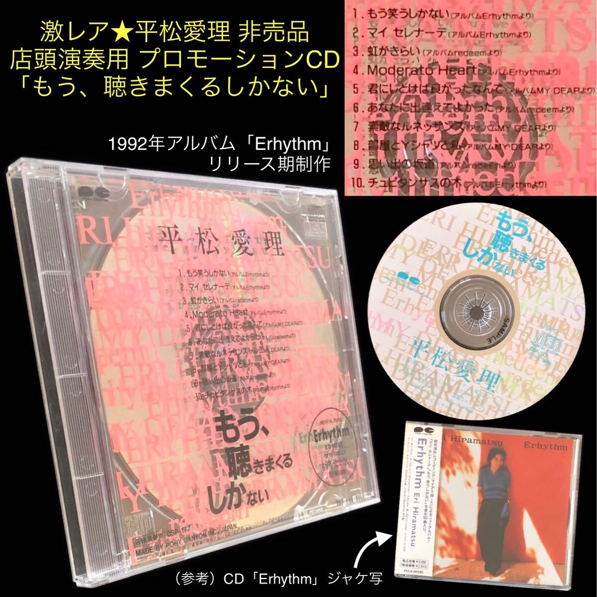 非売品★店頭演奏用 プロモーションCD「もう、聴きまくるしかない」平松愛理★1992年 BEST もう笑うしかない Erhythm 部屋とYシャツと私拍卖