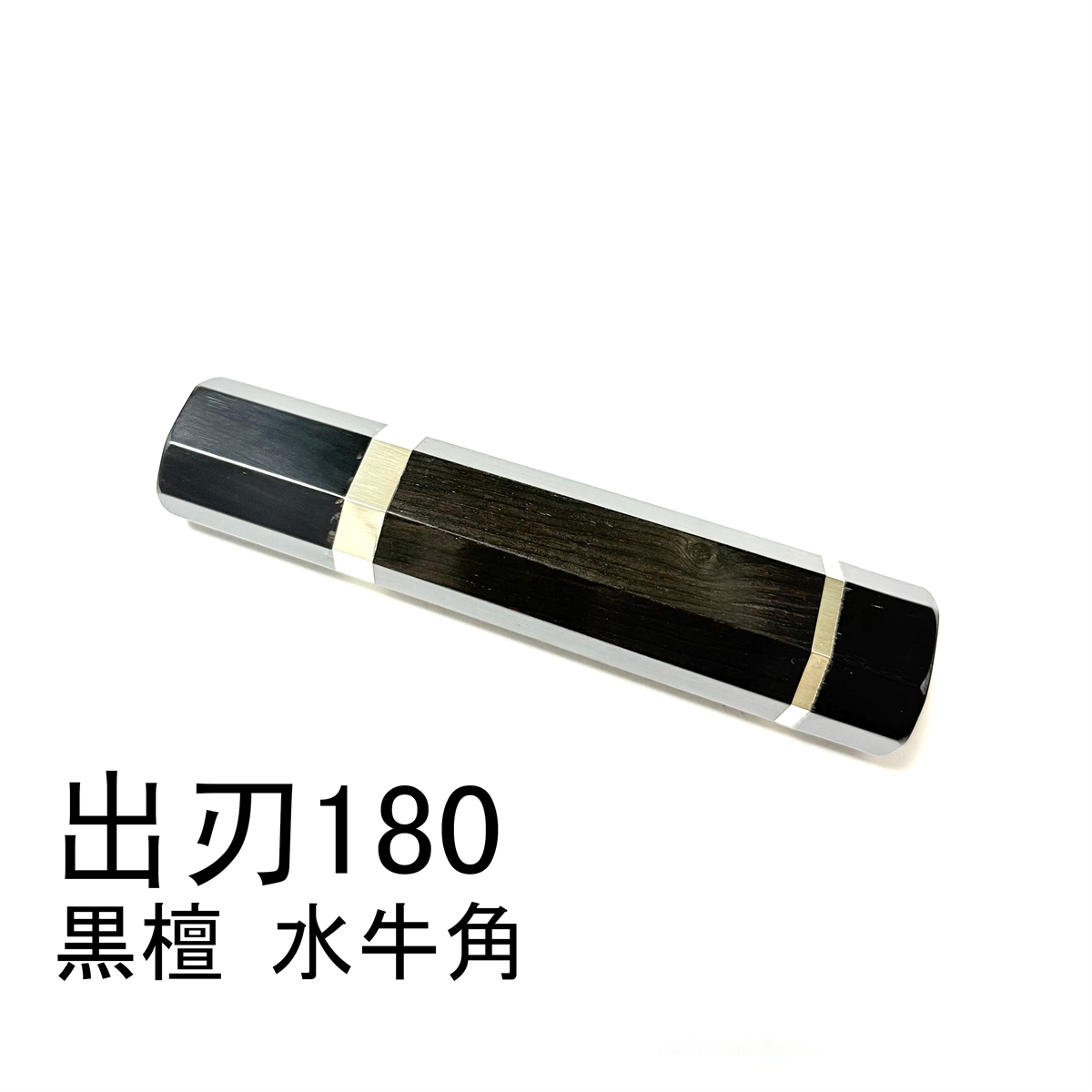 黒檀 黒水牛角 両段銀巻 ★ 出刃6寸 出刃180 出刃6.5寸 出刃195 和包丁 相出刃 鱧切 身卸出刃 骨切 鰻裂 手作り包丁柄 ★ 八角柄拍卖