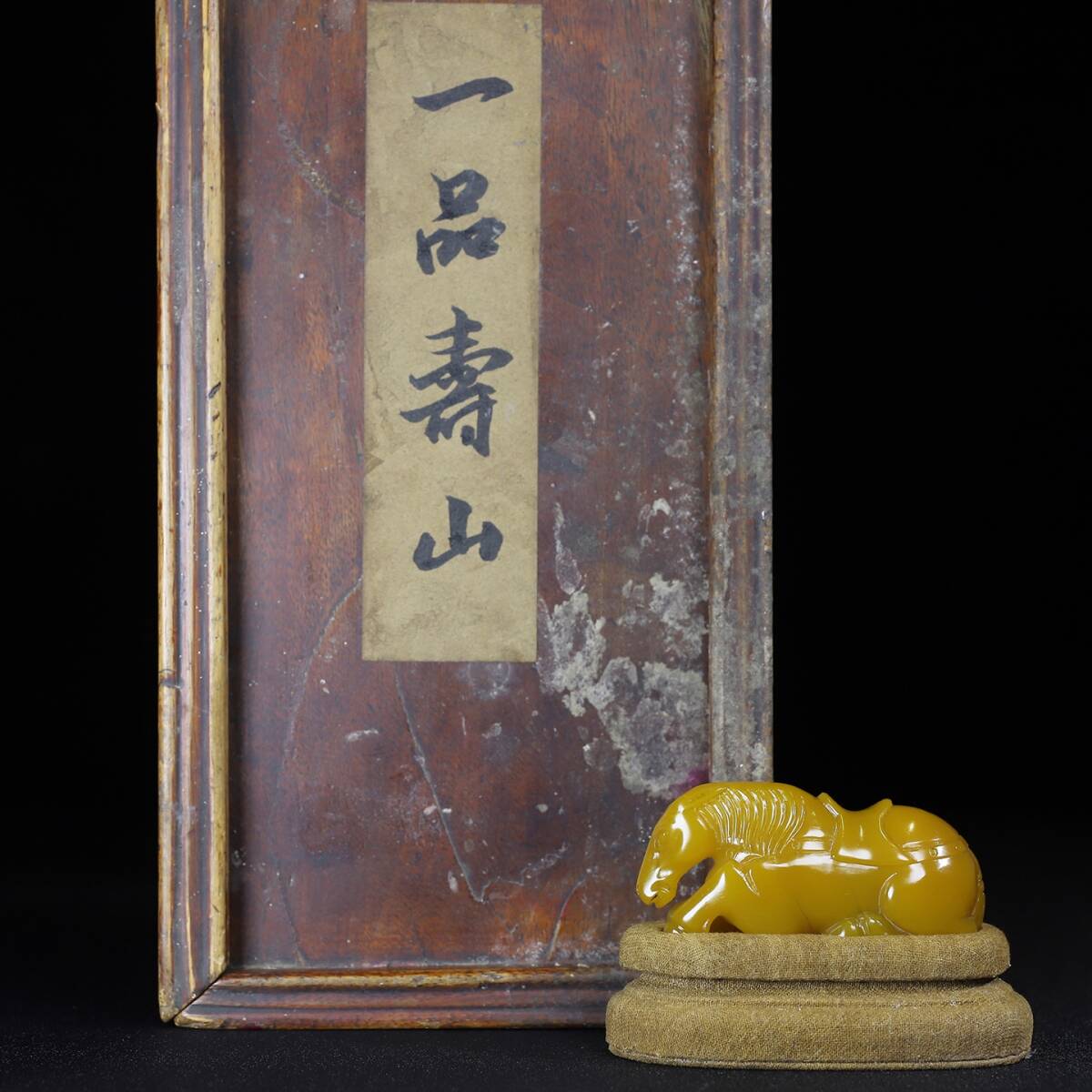 唐物 清 寿山石 彫刻 唐馬 置物 天然石 手彫 篆刻 中国美術品 時代物 D63拍卖