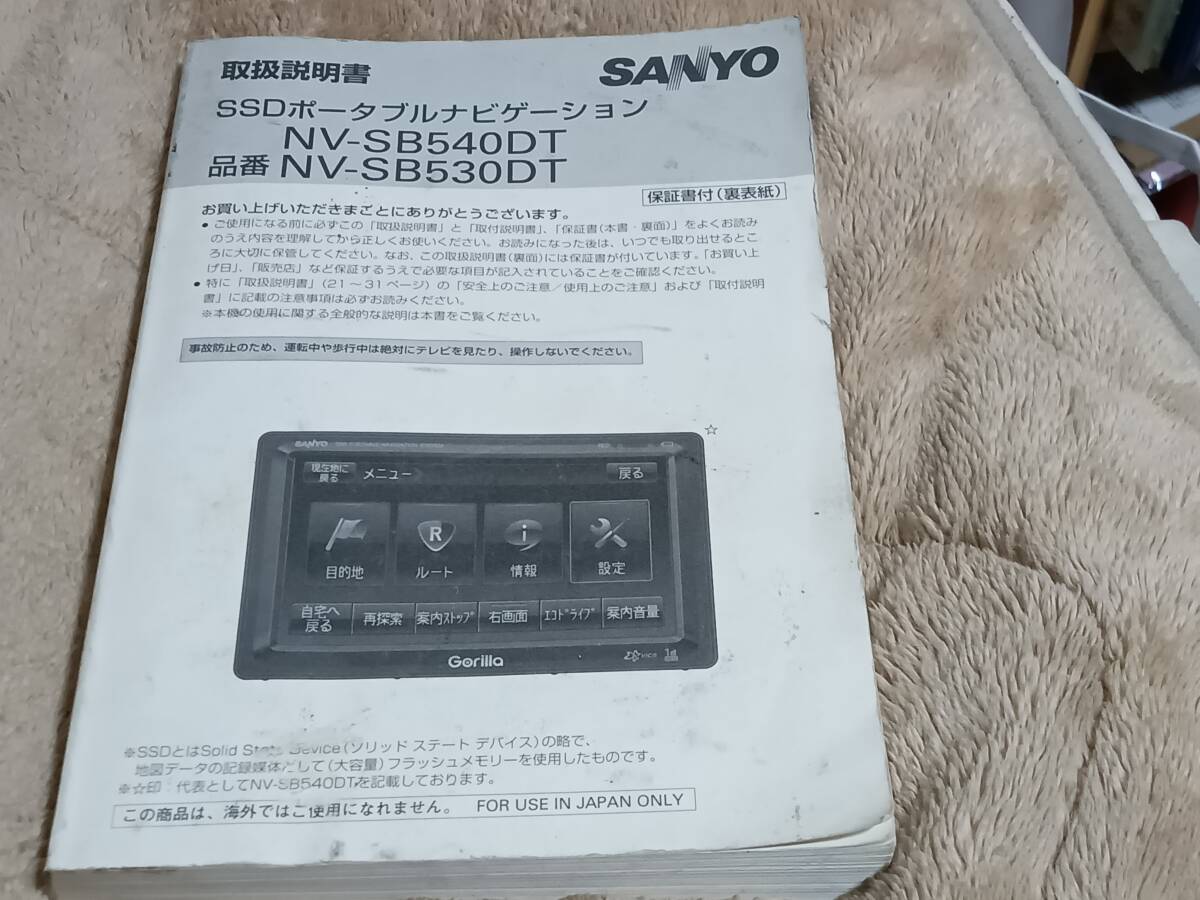 SANYO SSDポータブルナビゲーション NV-SB540DT/SB530DT 取説 中古拍卖