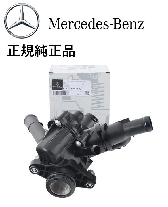 正規純正品 ベンツ Aクラス W176 A180 A250 A45 GLAクラス X156 GLA180 GLA250 GLA45 AMG サーモスタット サーモ 2702002200 2702000615拍卖