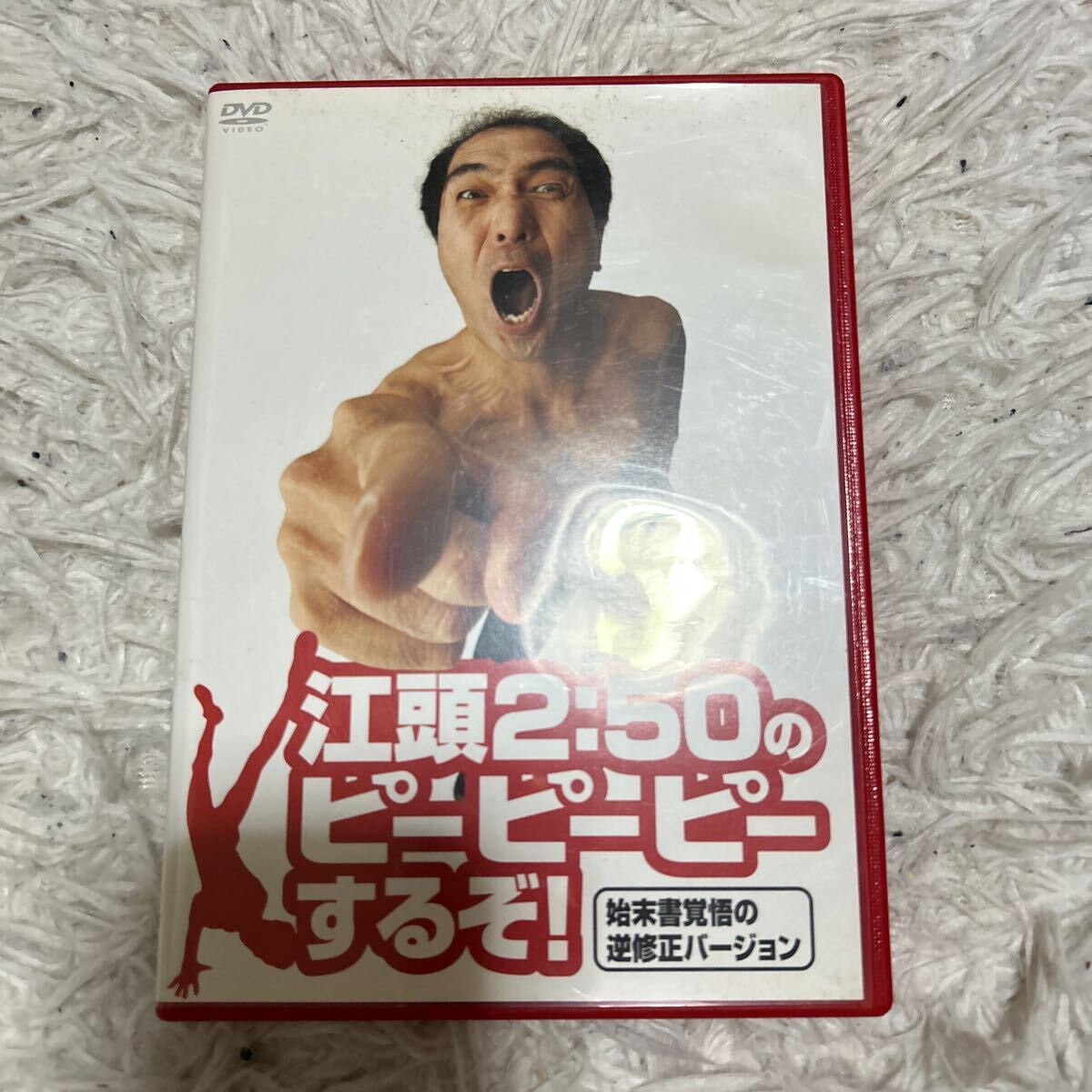 江頭2:50のピーピーピーするぞ! 始末書覚悟の逆修正バージョン/江頭2:50早川亜希拍卖