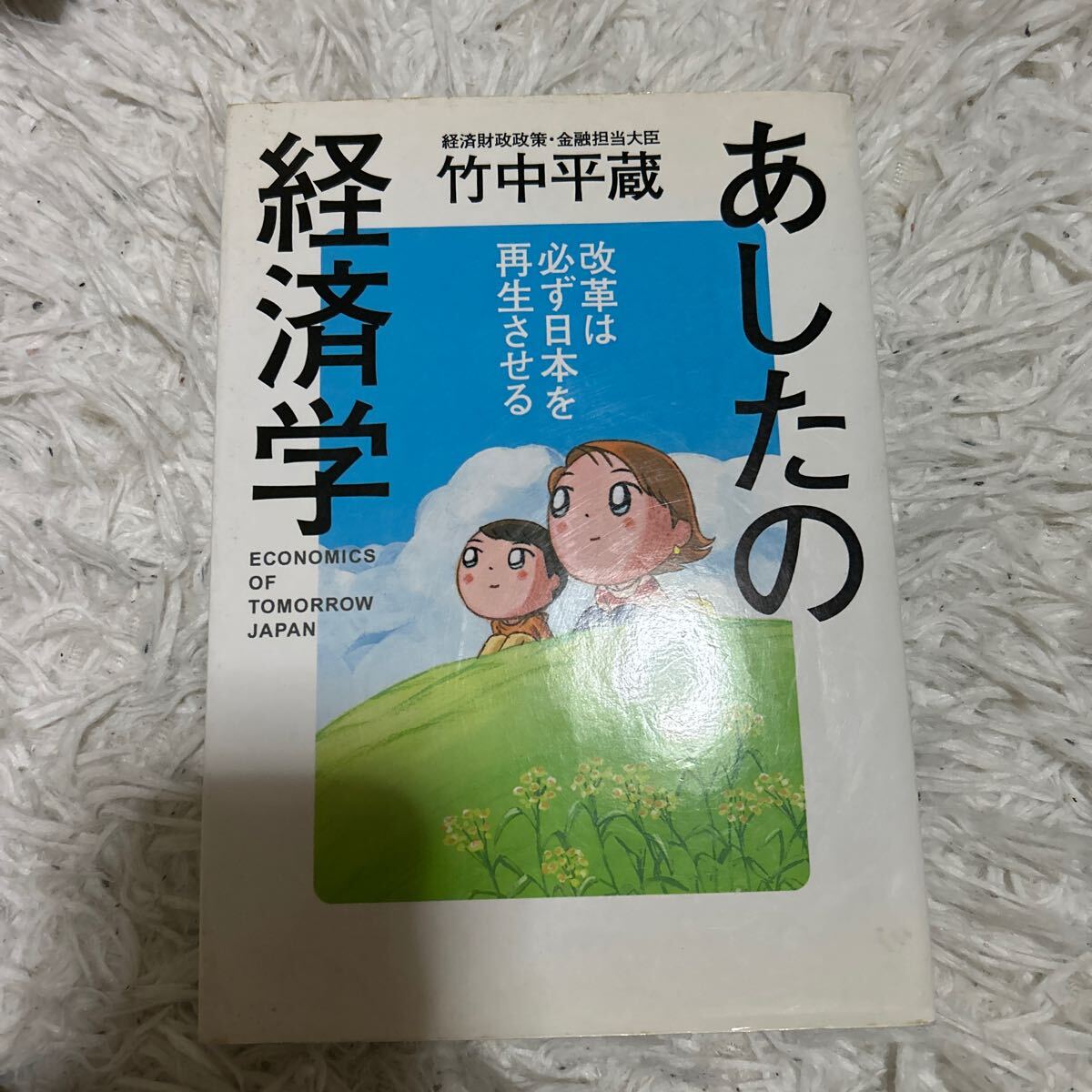 あしたの経済学 改革は必ず日本を再生させる 竹中平蔵/著拍卖