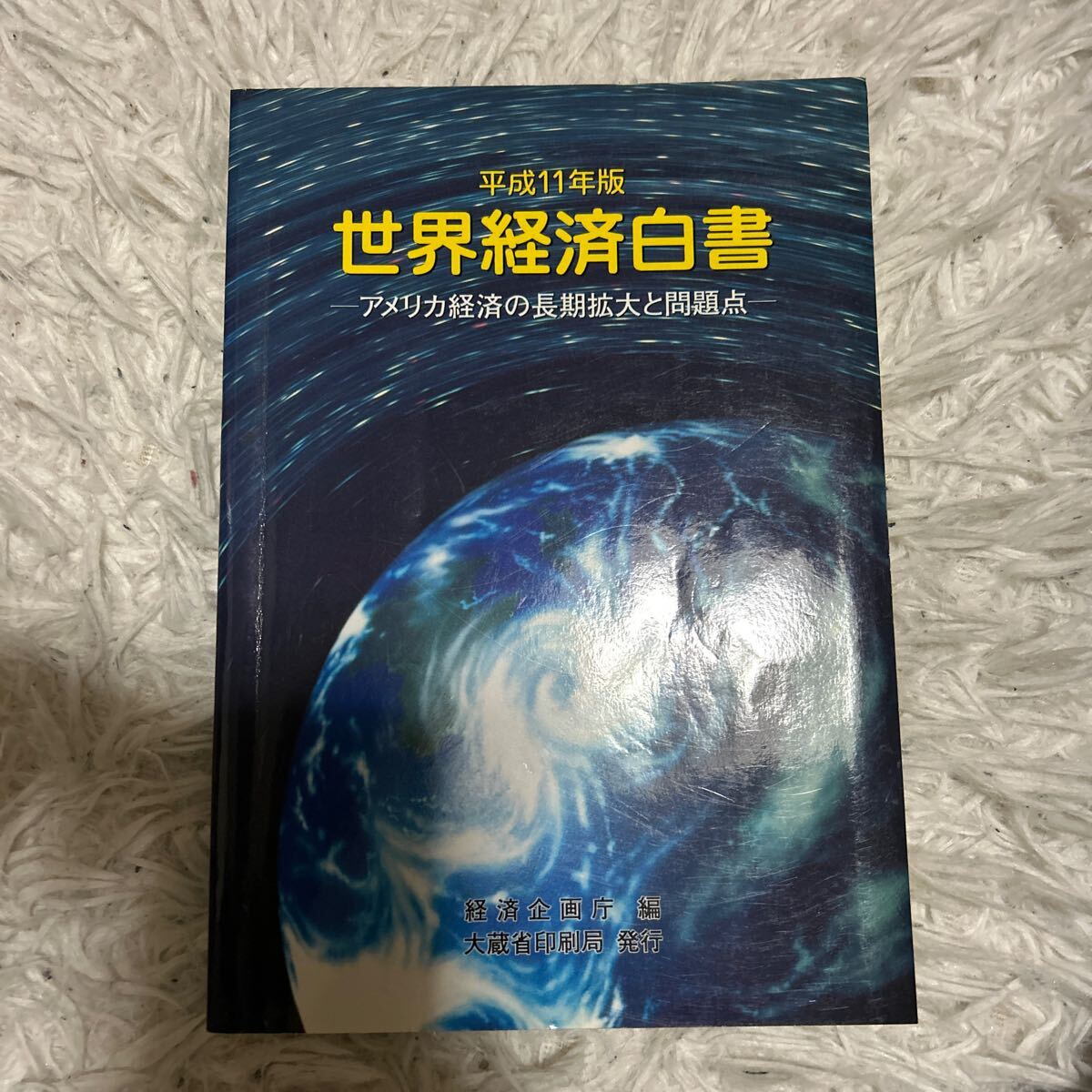 平成11年版 世界経済白書 アメリカ経済の長期拡大と問題点 経済企画庁拍卖