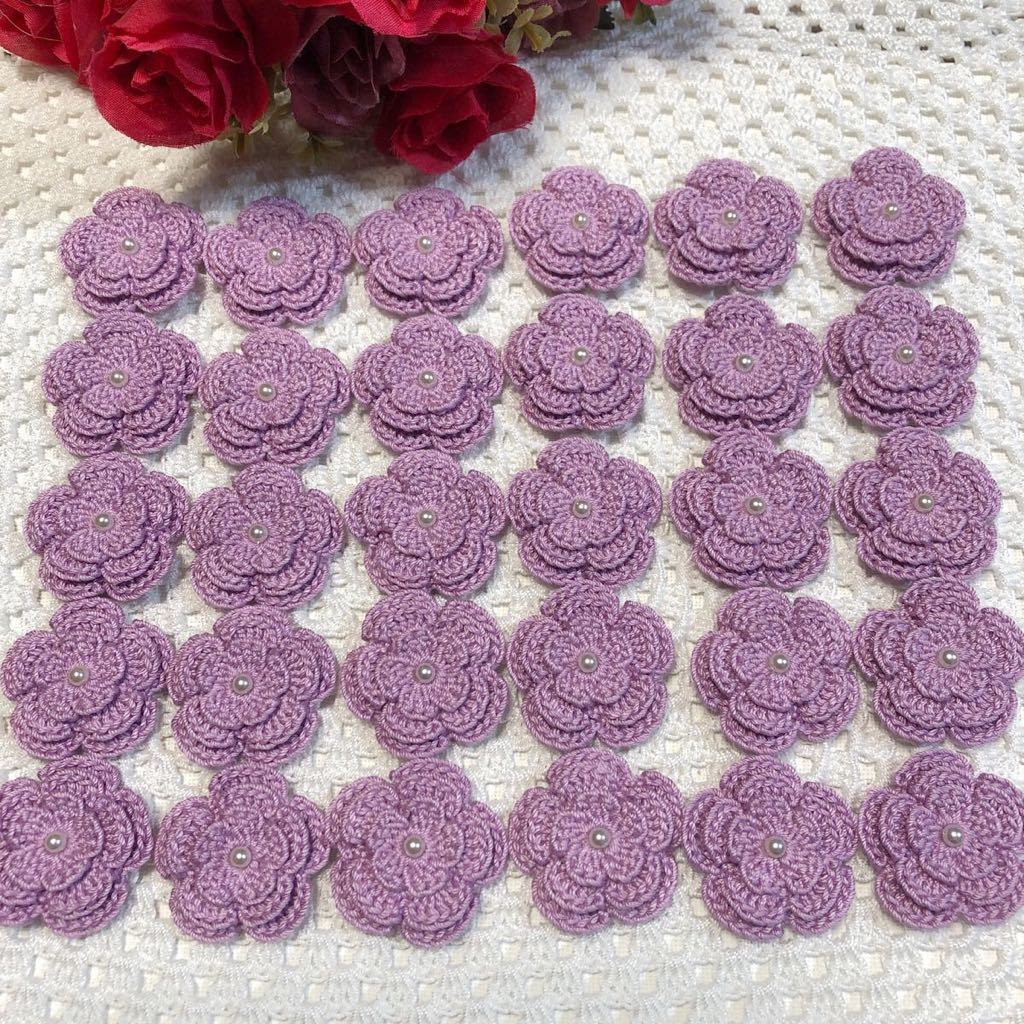 (No.76)☆3重お花☆30枚【濃いパープル】レース糸 パールビーズ付き モチーフ パーツ等に 編み重ねタイプ拍卖