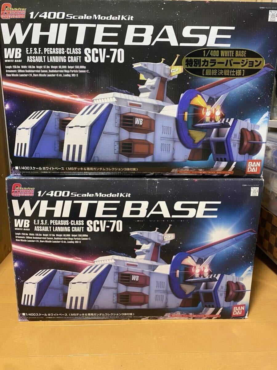 1/400 ガンダムコレクション ホワイトベース 通常版&最終決戦仕様2点セット ガンプラ拍卖