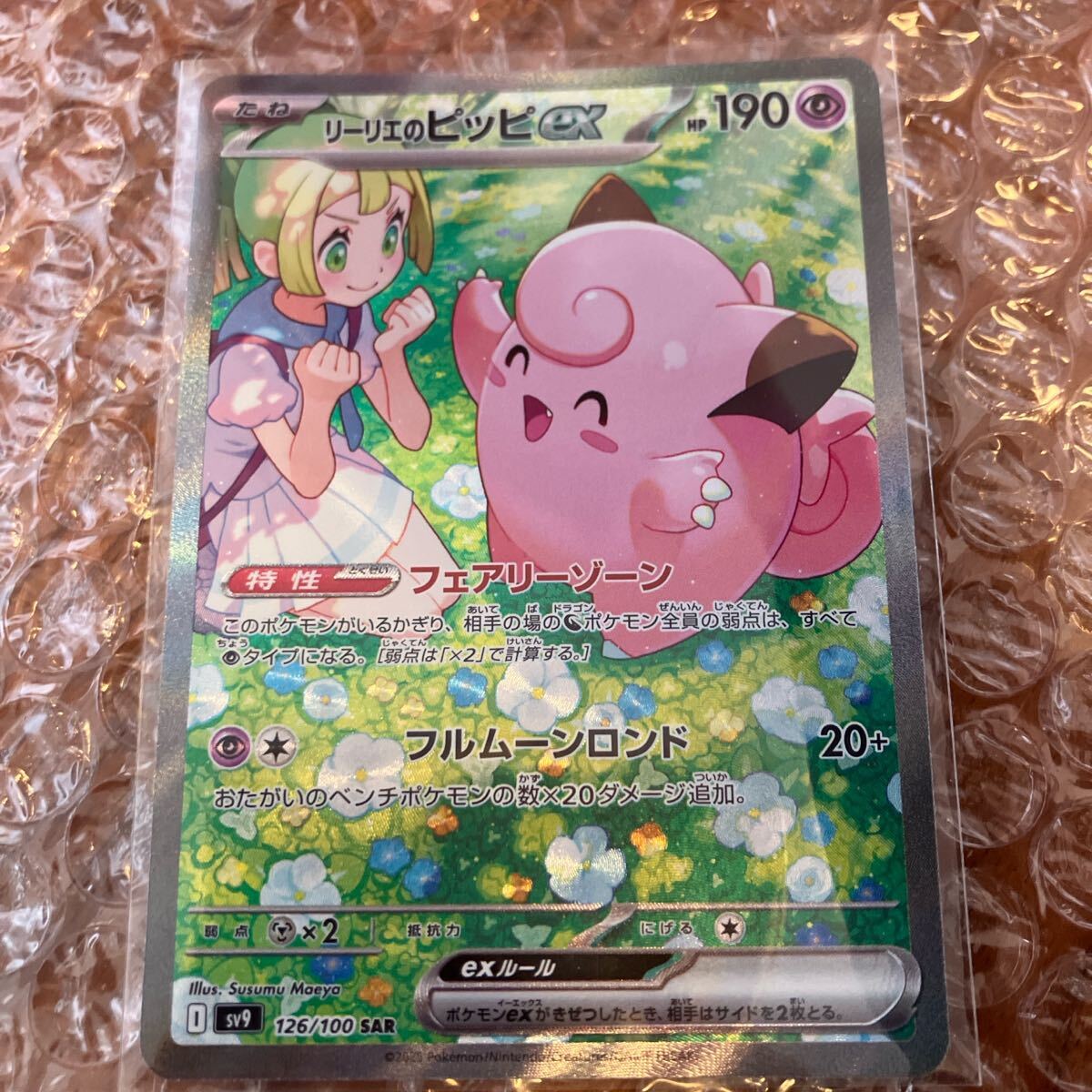 リーリエのピッピex SAR SV9 バトルパートナーズ 126/100 ポケモンカード拍卖