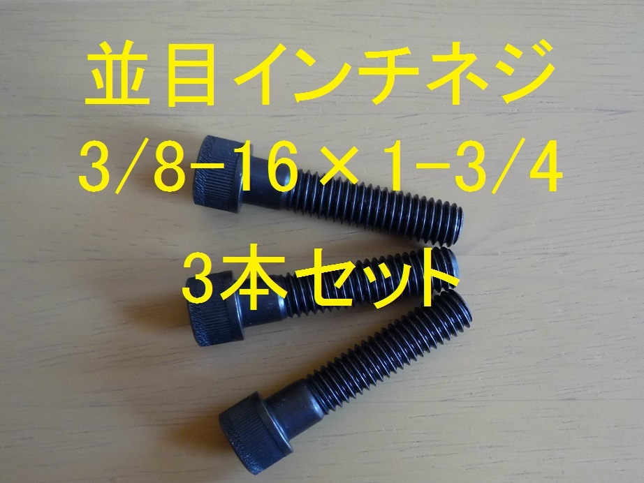UNBRAKO製 UNCネジ 並目インチネジ 3/8-16×1-3/4サイズ 六角穴付きボルト 3本セット 正規品 新品未使用品拍卖