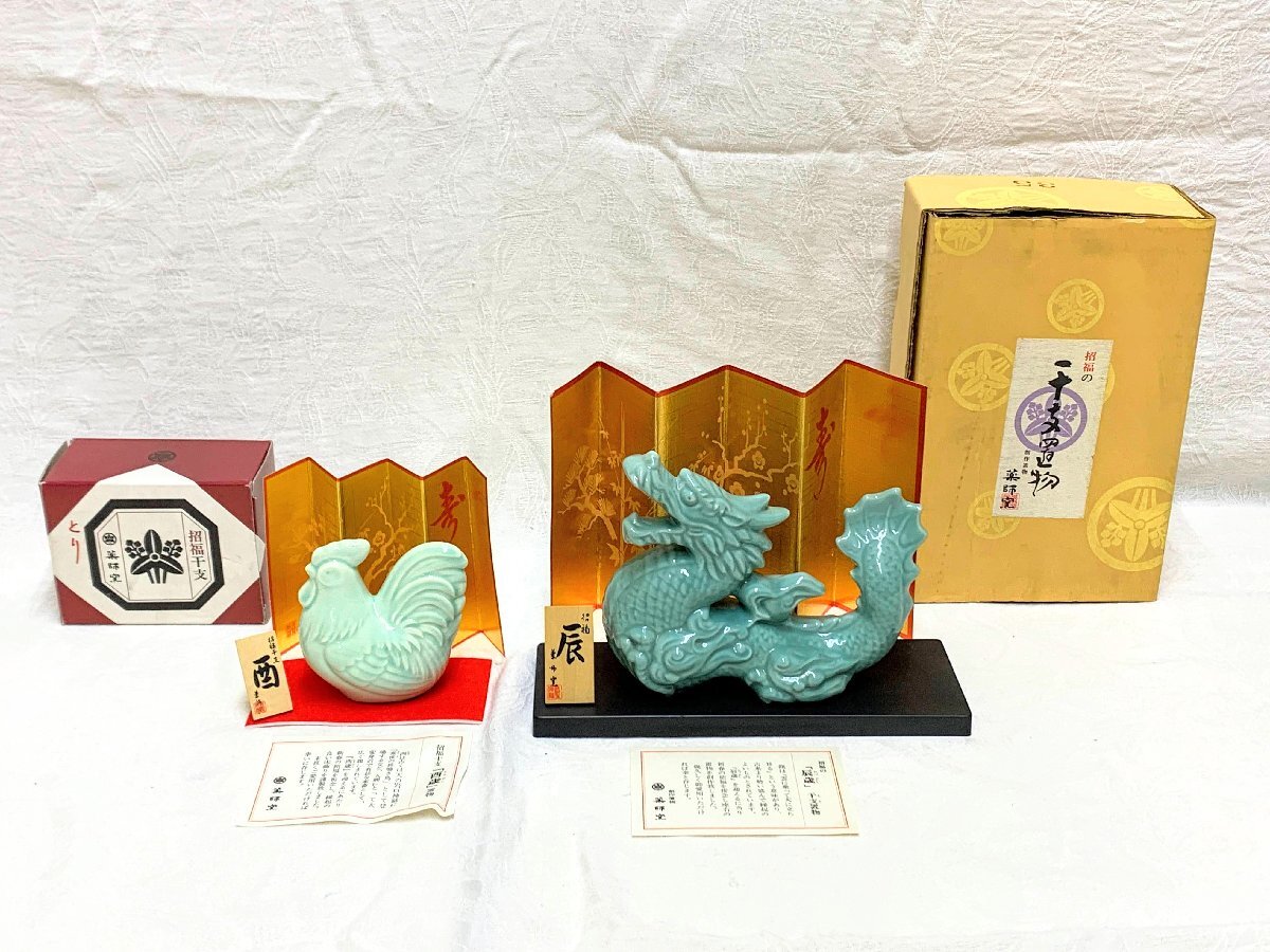 16424/薬師窯 招福干支 青磁 辰・酉 2点 縁起物 開運 置物 栞付 紙箱 インテリア オブジェ コレクション 陶器 伝統工芸品拍卖