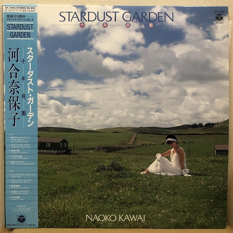 河合奈保子 - スターダスト・ガーデン LP拍卖