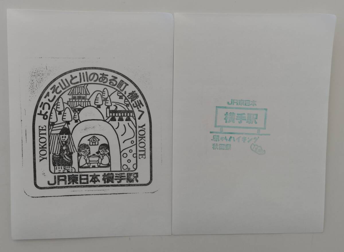 【旧印+駅からハイキング 10年程前の押印です】奥羽本線 横手駅スタンプ2枚セット拍卖