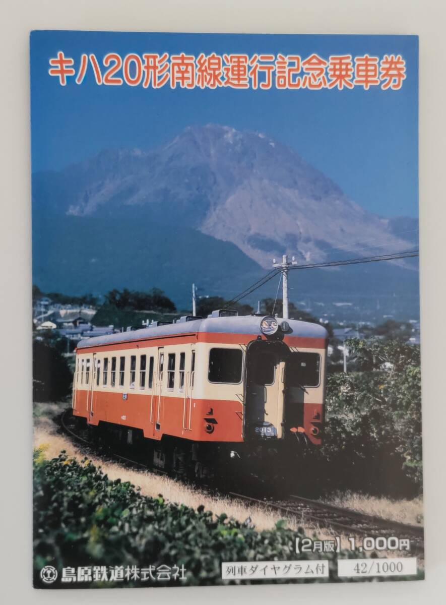 【平成20年に廃止】島原鉄道 キハ20南線運行記念乗車券(平成20年2月版)拍卖
