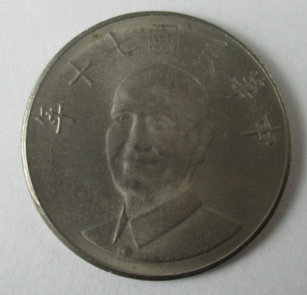 M-973 台湾 拾圓 中華民国七十年硬貨 コイン拍卖