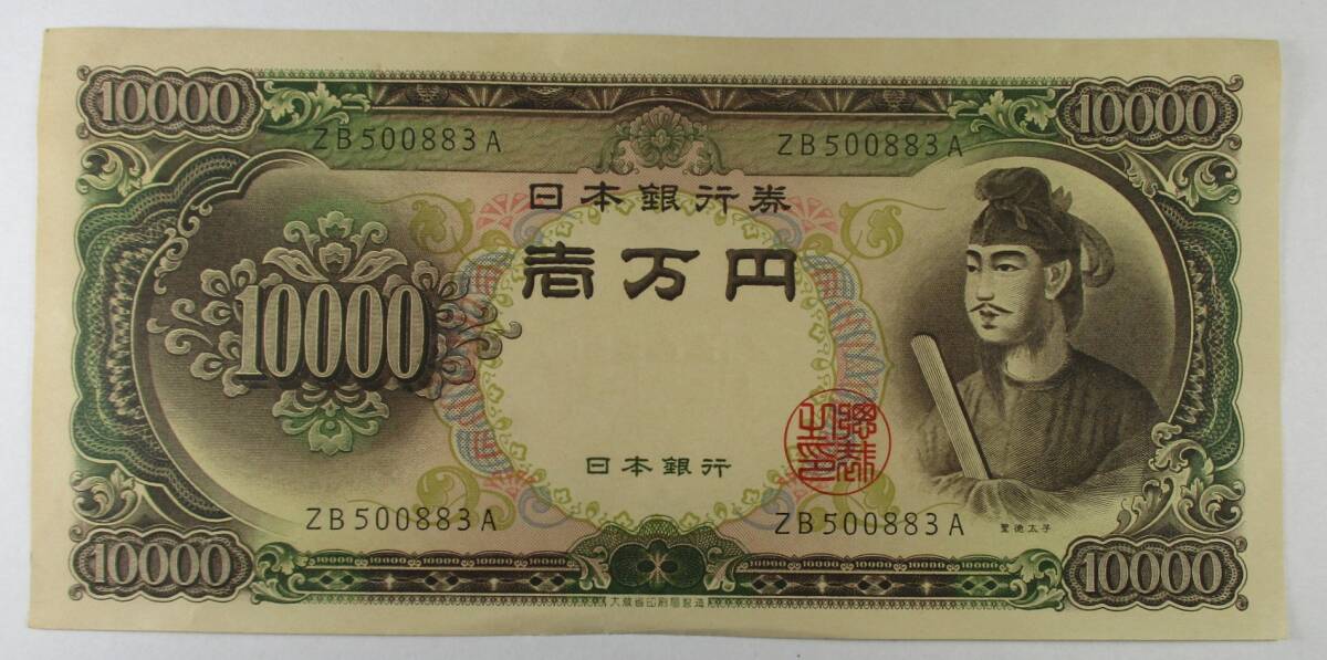 M-986 10000円札 聖徳太子拍卖
