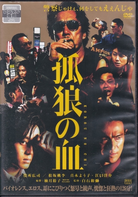 【DVD】孤狼の血◆レンタル版◆監督:白石和彌 役所広司 松坂桃李 真木よう子 江口洋介拍卖