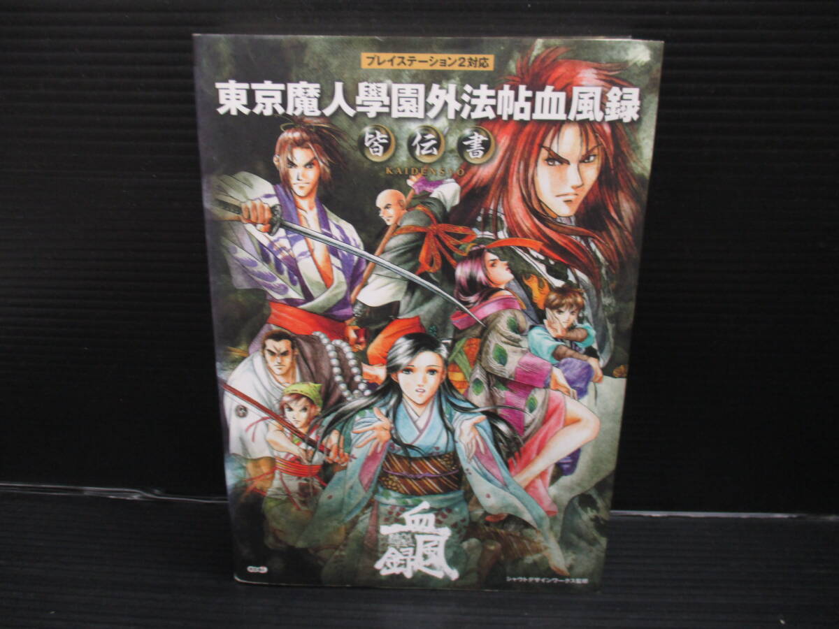 攻略本PS2 東京魔人學園外法帖血風録 皆伝書 /コーエー 初版 e25-03-07-1 拍卖