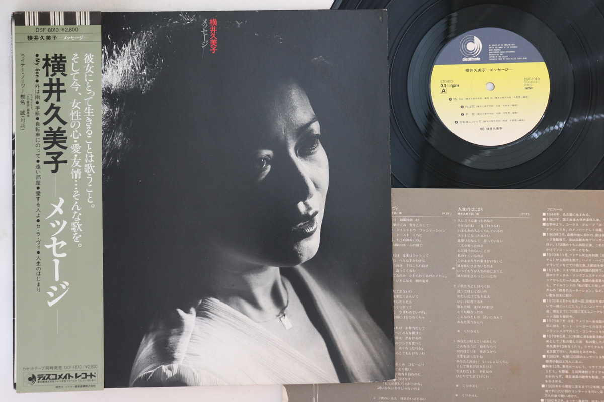 LP 横井久美子 メッセージ DSF8010 DISCOMATE /00260拍卖
