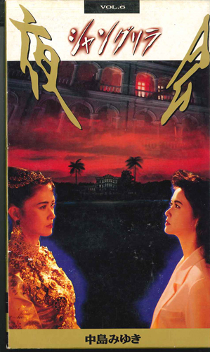 VHS 中島みゆき 夜会 Vol.6 シャングリラ PCVP51742 PONY CANYON /00300拍卖