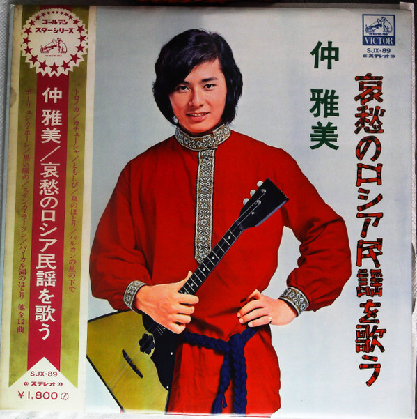 LP 仲雅美 哀愁のロシア民謡を歌う SJX89 VICTOR /00400拍卖
