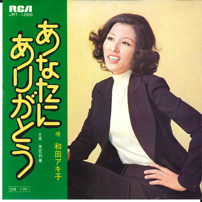 7 和田アキ子 あなたにありがとう / 失恋列車 JRT1266 RCA /00080拍卖