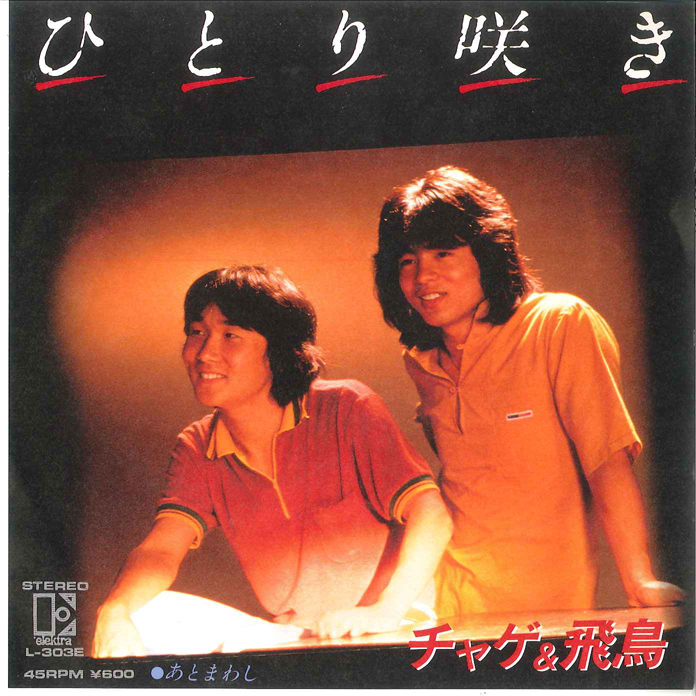 7” チャゲ&飛鳥 ひとり咲き / あとまわし L303E ELEKTRA /00080拍卖