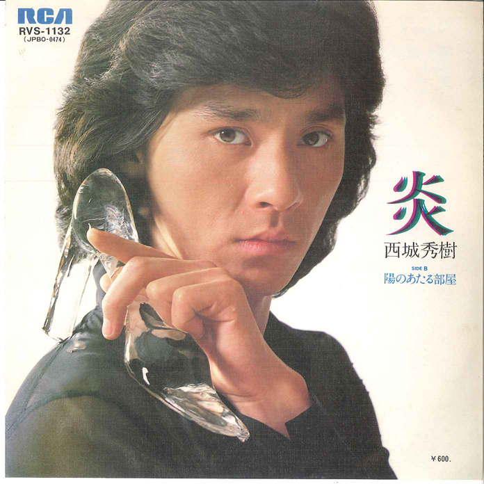 7” 西城秀樹 炎 / 陽のあたる部屋 RVS1132 RCA /00080拍卖