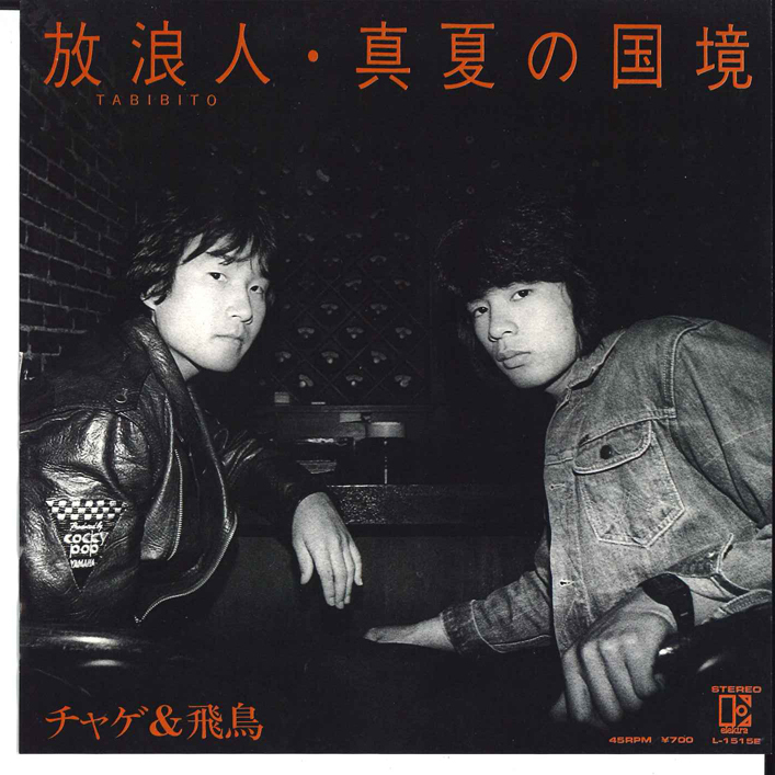 7 チャゲ&飛鳥 放浪人 / 真夏の国境 L1515E ELEKTRA /00080拍卖