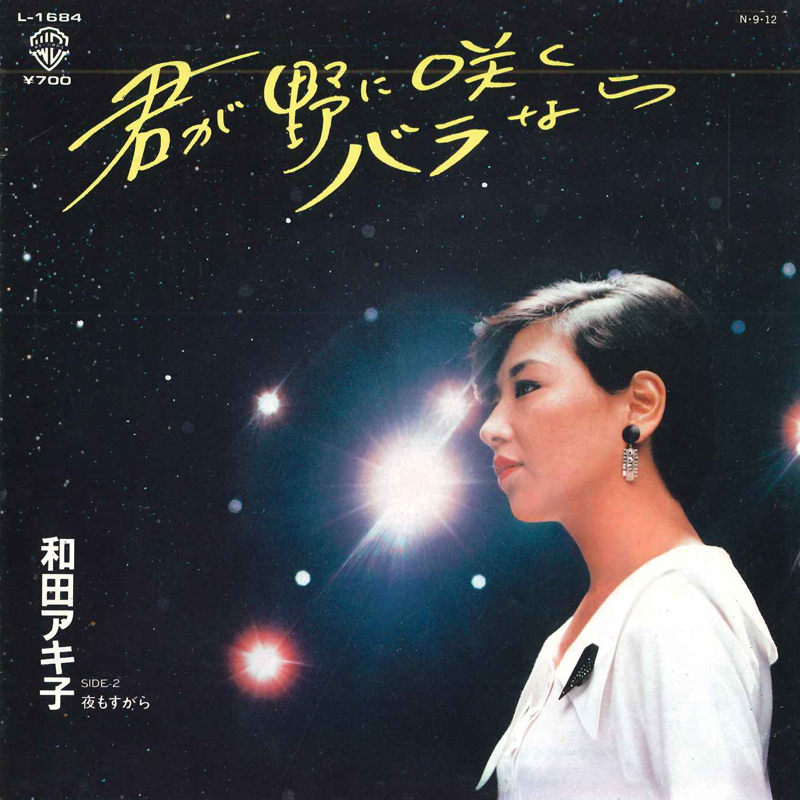 7 Akiko Wada Kimi ga No ni Saku Bara nara / Yoru L1684 WARNER BROS Japan Vinyl /00080拍卖