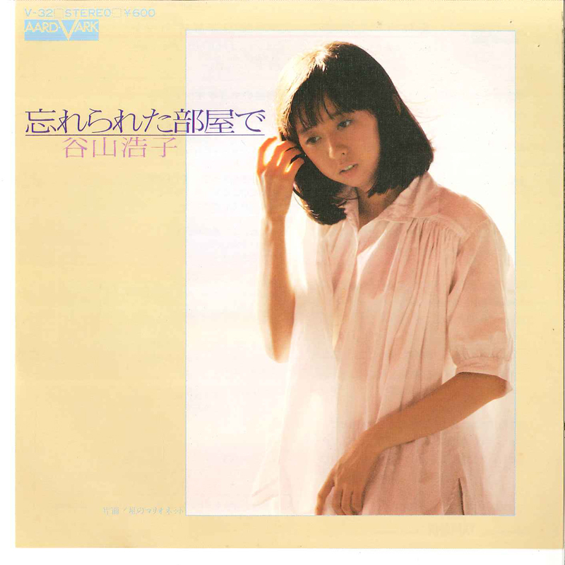 7 Hiroko Taniyama Wasurerareta Heya De / Hoshi No Marionet V32 AARD VARK Japan /00080拍卖