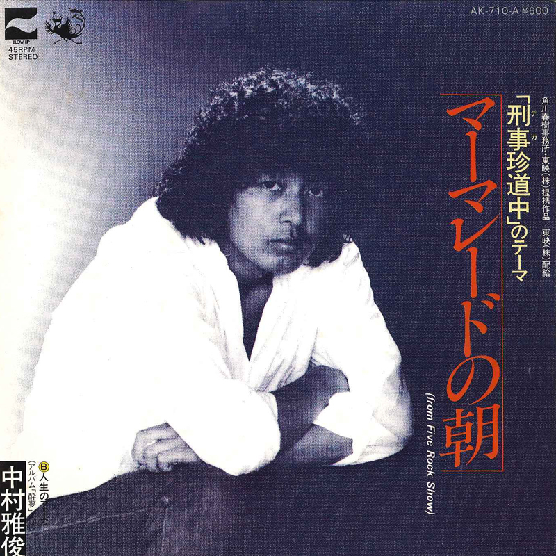 7 中村雅俊 マーマレードの朝 / 人生のフーガ AK710A BLOW UP /00080拍卖