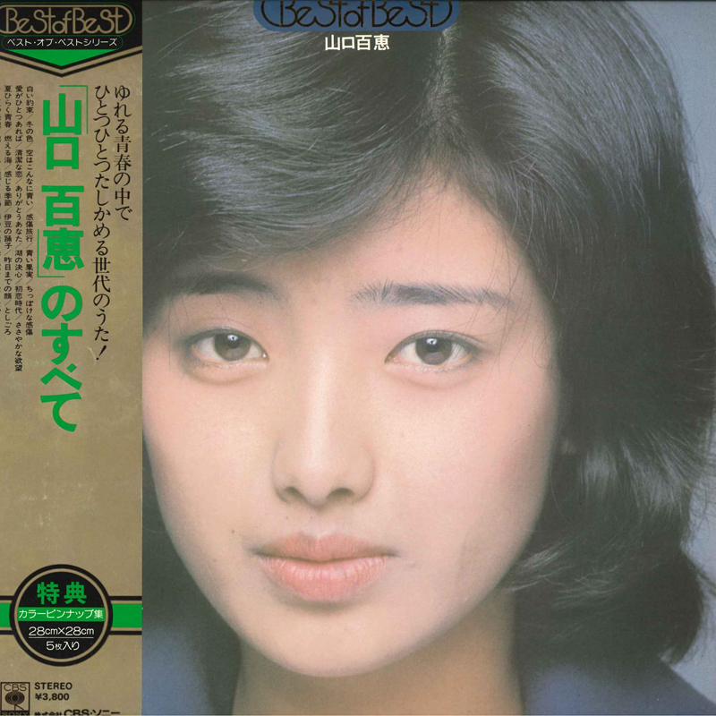 2LP 山口百恵 Best Of Best 山口百恵のすべて 38AH910 CBS SONY /00500拍卖
