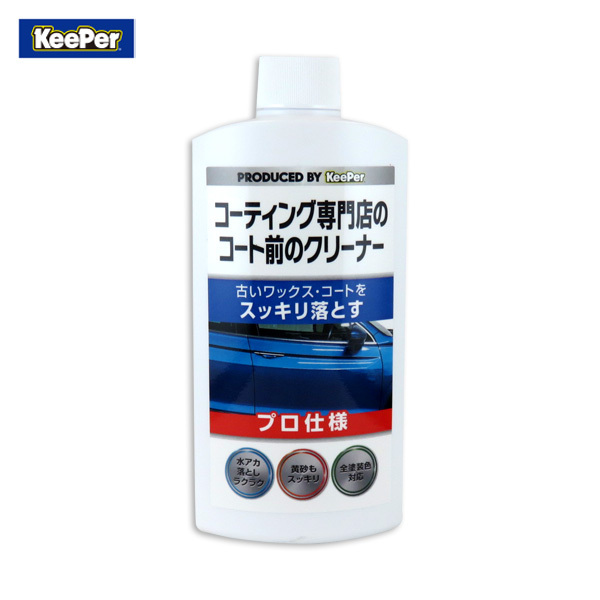 コーティング専門店のコート前のクリーナー キーパー 古いワックスを落とす 全塗装色対応 300ml 水アカ・黄砂等 KeePer 15003拍卖