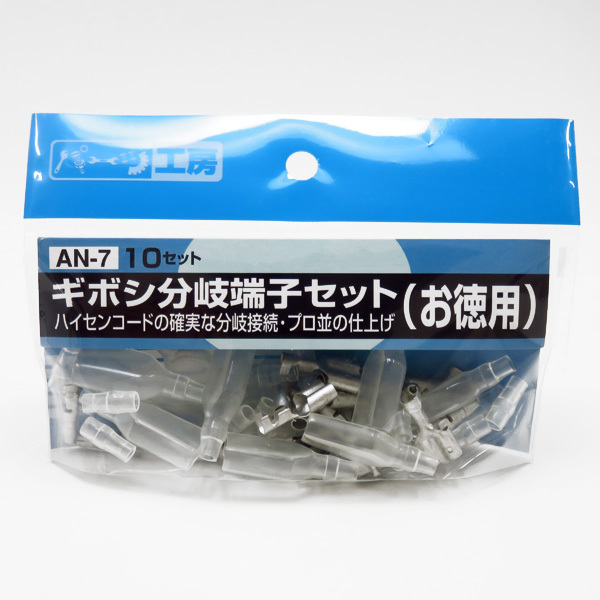 ギボシ分岐端子スリーブセット(お徳用) オス・メス各10セット 黄銅(スズメッキ) AV0.5sq~AV2.0sq パーツ工房 AN-7拍卖