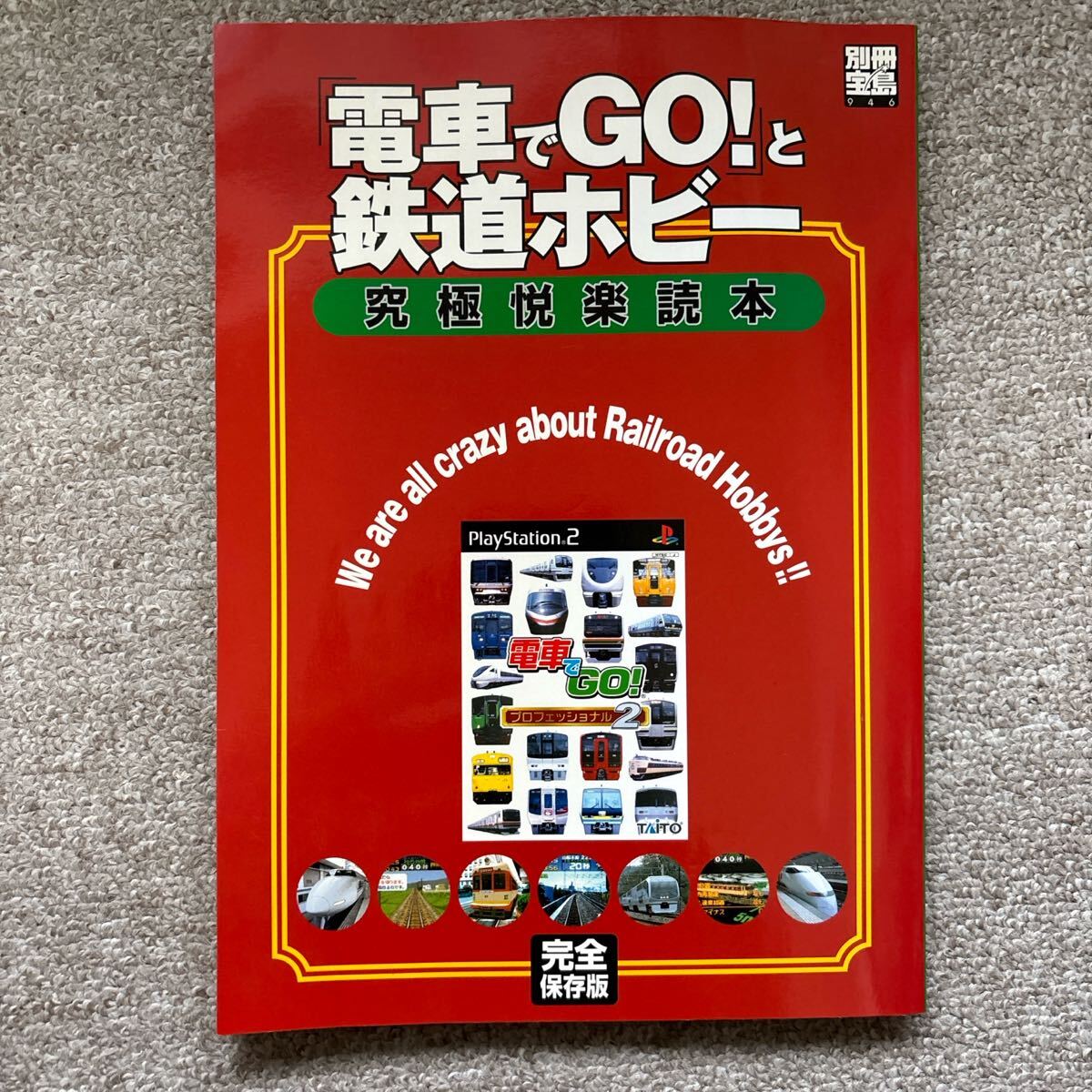『電車でGo!』と鉄道ホビー : 究極悦楽読本拍卖