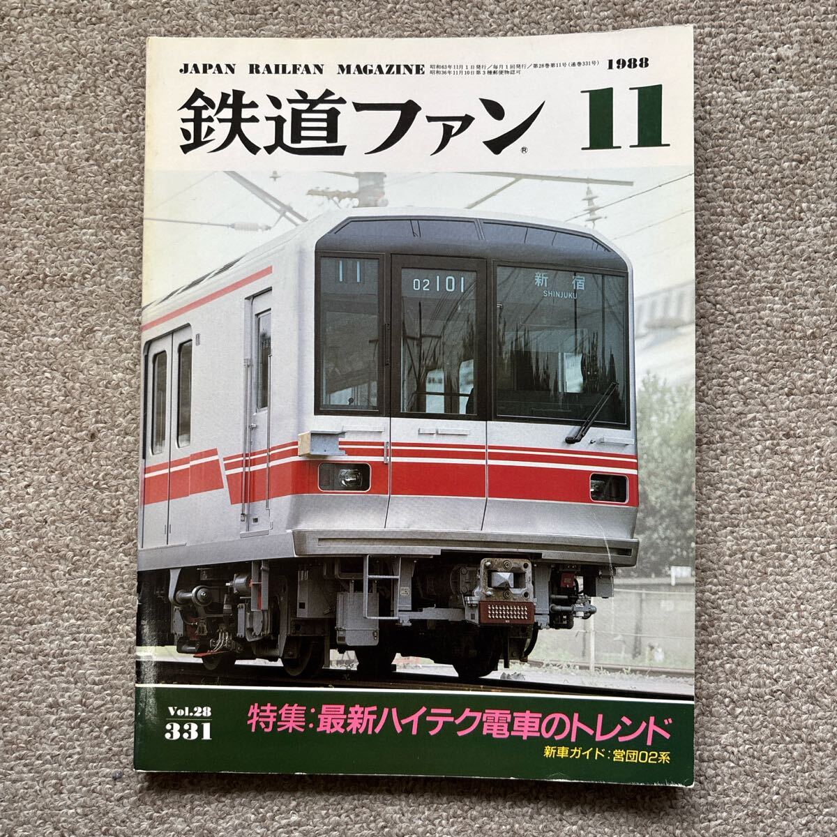 鉄道ファン No.331 1988年 11月号 特集:最新ハイテク電車のトレンド拍卖