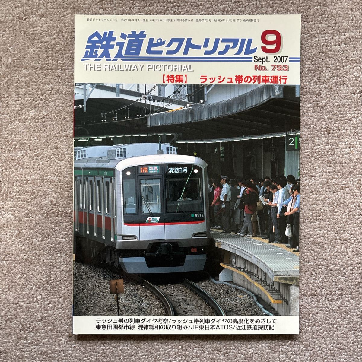鉄道ピクトリアル No.793 2007年 9月号 【特集】ラッシュ帯の列車運行拍卖