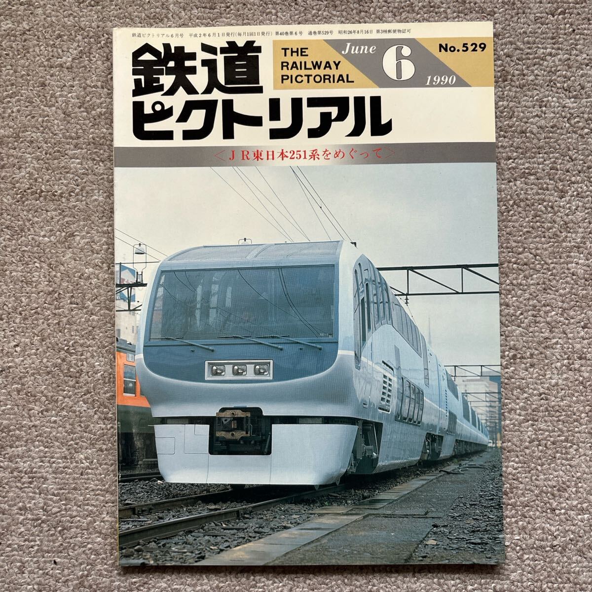 鉄道ピクトリアル No.529 1990年6月号〈JR東日本251系をめぐって〉拍卖