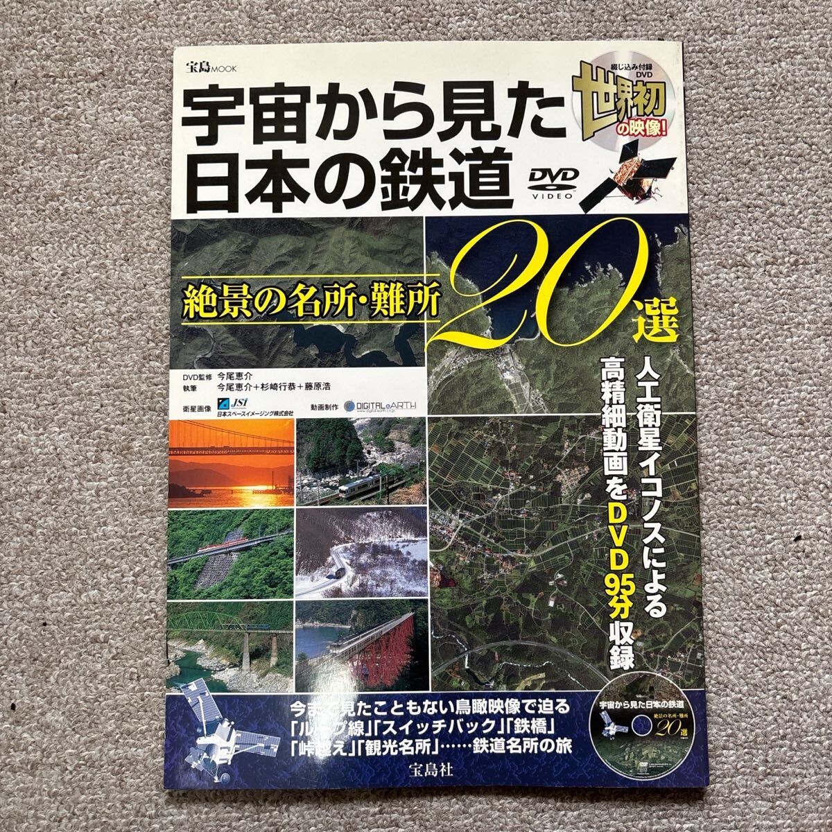 宇宙から見た日本の鉄道 絶景の名所・難所20選(DVDなし)拍卖