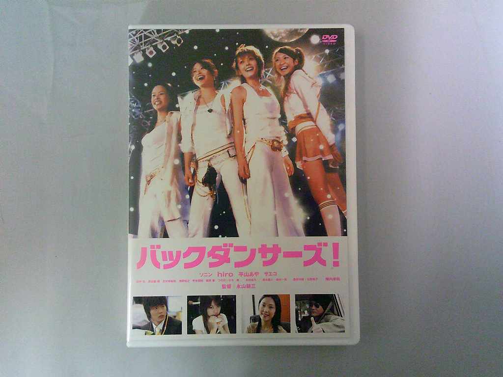 UD994★DVD バックダンサーズ! ケース・ジャケット付き 起動確認済み ディスク研磨・クリーニング済み拍卖