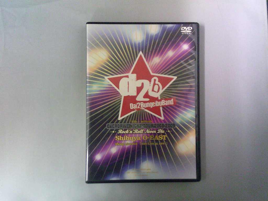 UD1028★DVD d2b dai2bungeibuBand 渋谷 O-EAST 非売品 ケース・ジャケット付 動確済 ディスク研磨・クリーニング済拍卖